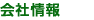 会社情報
