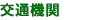 交通機関